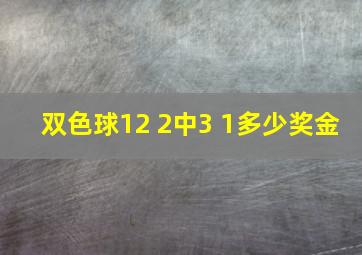 双色球12 2中3 1多少奖金